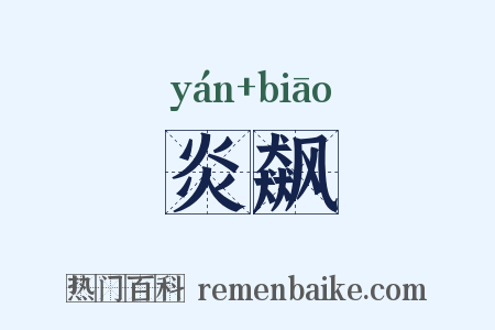 炎飙是什么意思的图片